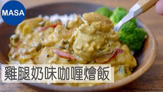 雞腿奶味咖喱燴飯/Chicken Cream Curry|MASAの料理ABC