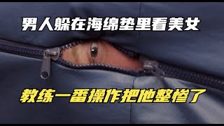 男人躲在海绵垫里偷看美女，教练一番操作把他整惨了！ screenshot 1