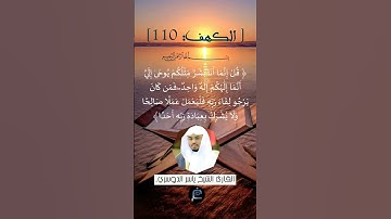 الآية (110) من سورة الكهف ...القارئ الشيخ  ياسر الدوسري