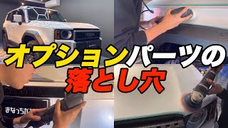 実はキズつけている??オプションパーツの罠【TOYOTA ランクル250】