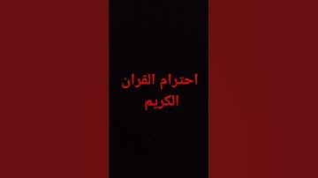 احترام القران الكريم