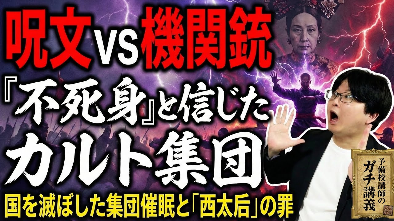 【義和団事件】ライフル銃 vs カンフー。精神論で近代兵器に挑んだカルト集団「義和団」が物理的にボコボコにされるまで【大人の世界史】