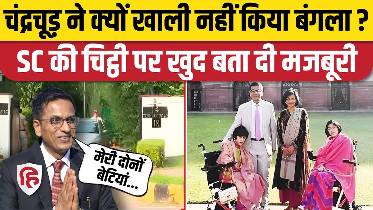 DY Chandrachud Bungalow: Supreme Court ने पूर्व CJI से कहा- खाली करो बंगला, चंद्रचूड़ ने बताई मजबूरी