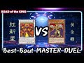 【#遊戯王】Best Bout MASTER DUEL 紅新星 vs 黄金卿【#マスターデュエル】
