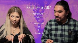 РЕСТО-БЛОГ. Лейшмейкер, блогер рассказывает о ресторанном бизнесе.