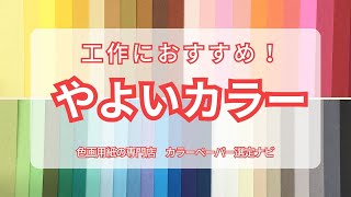 【色画用紙】工作にオススメ『やよいカラー』のご紹介！