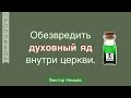 Обезвреживать духовный яд внутри церкви - Виктор Немцев (Откровение 2:18-29)