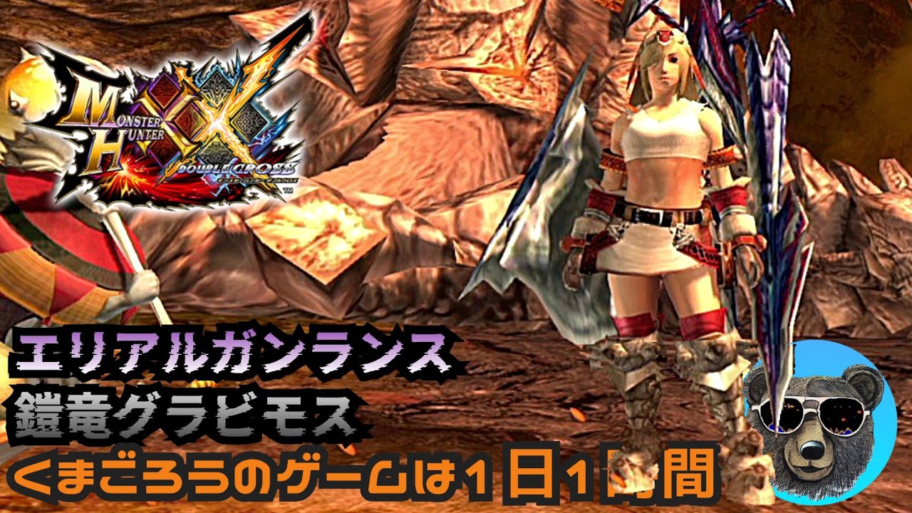 G級グラビモスvsエリアルガンランス【MHXX】50代ハンターリハビリ中