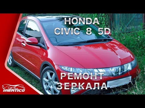 Honda Civic 8 5D. Ремонт реле складывания зеркала