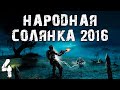 S.T.A.L.K.E.R. Народная Солянка 2016 OGSR #4. Снайперы Борова и X-18