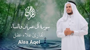 تلاوة  رائعة تريح القلب والنفس سورة ال عمران والنساء بصوت القارئ علاء عقل ALAA AQEL