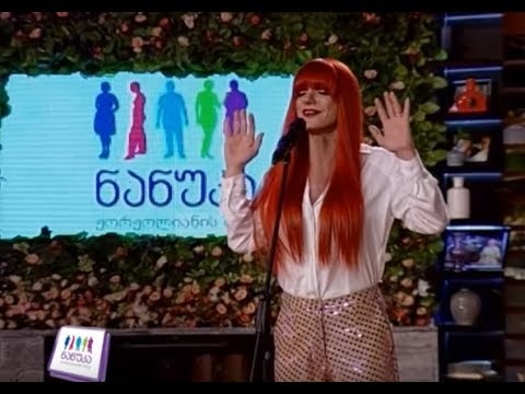 Nanuka's Show - ანასტასია პირველი - ქუჩაში ერთხელ