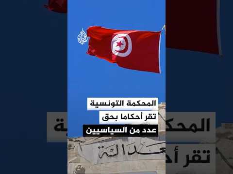 المحكمة التونسية تقر أحكاما بحق عدد من السياسيين