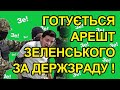 Зеленського порвав на шмати Вагнергейт! Готується посадка за державну зраду. Єрмак наступний.