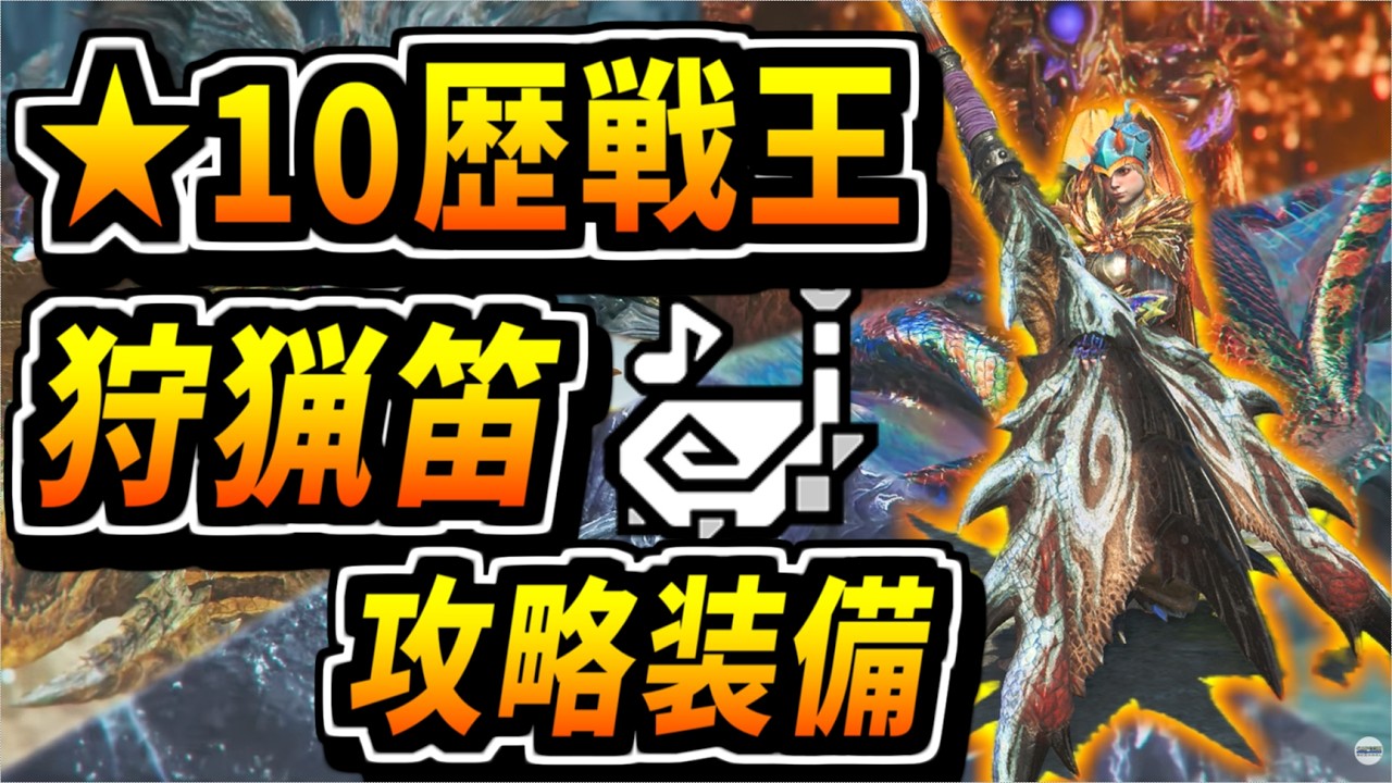 【ワイルズ】★10歴戦王はこの狩猟笛装備で勝て！王アルシュも含め全歴戦王対策装備を紹介！【狩猟笛】【MHWilds】