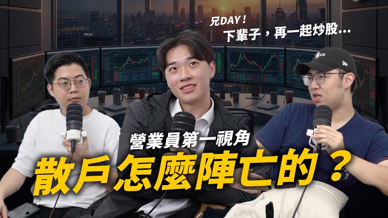 營業員的告白：為什麼大多數散戶，註定賺不到錢？