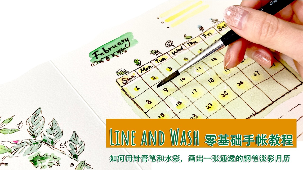 零基础手帐教程 | 如何用针管笔和水彩，画出一张通透的钢笔淡彩月历