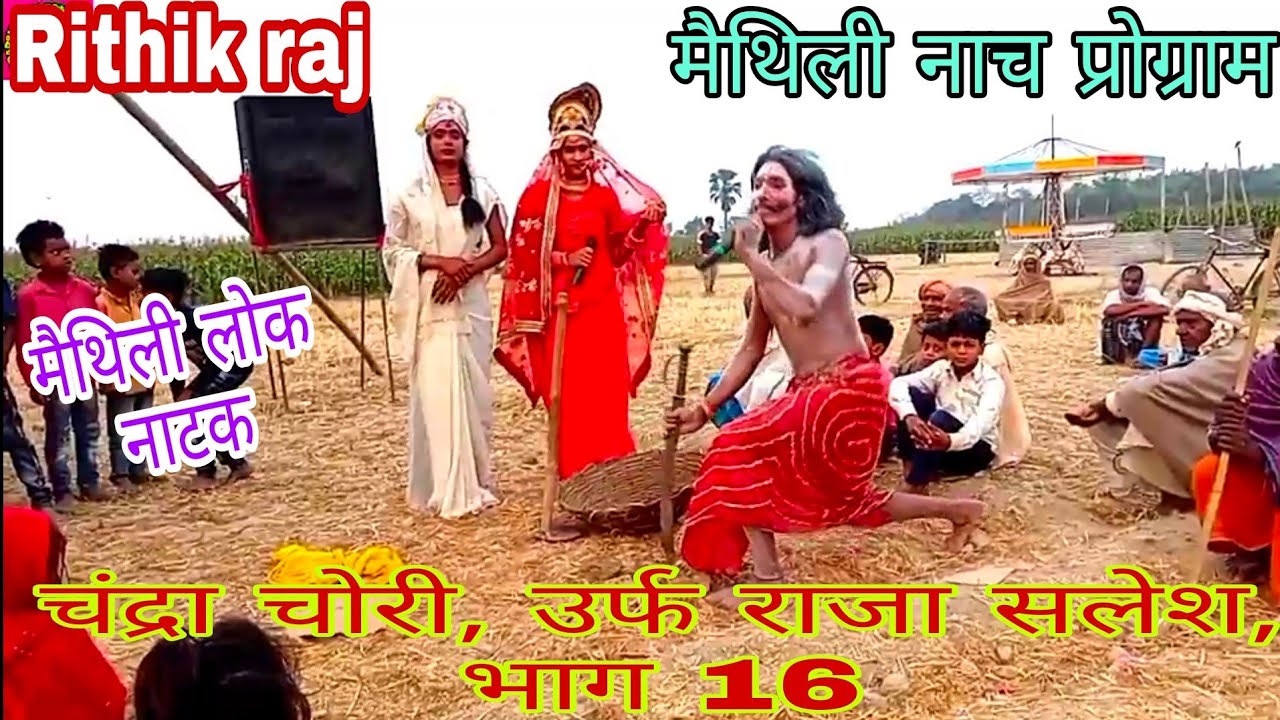 चंद्रा चोरी, उर्फ राजा सलेश भाग 16, आदर्श नाच पार्टी, ग्राम मौजी थान सिंह, जिला बेगूसराय,7763969636