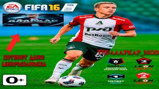 FIFA16 РПЛ МОД КОТОРЫЙ ПОТЯНЕТ ДАЖЕ СЛАБЫЙ ПК)