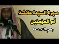 سيرة ام المؤمنين السيدة عائشة رضي الله عنها الشيخ بدر المشاري