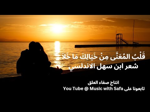 قلب المعنى من خيالك ماخلا شعر ابن سهل الاندلسي انتاج صفاء العلق