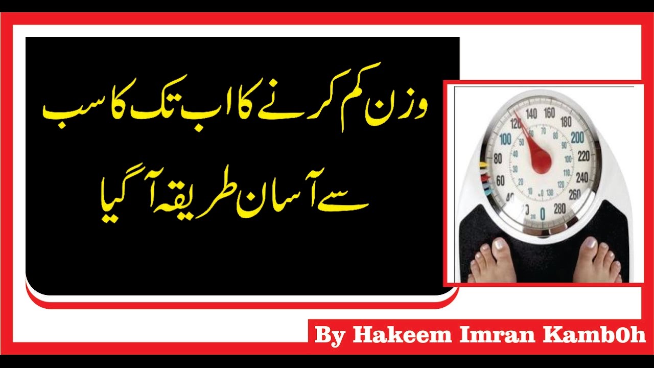 Wazan Kam Karne Ka Asan Tarika Weight Loss Tips In Urdu YouTube