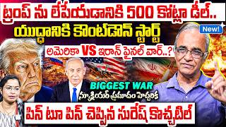 Suresh Kochattil About Trump vs Iran War in 24 Hours| Operation Sledgehammer Explained | War Updates