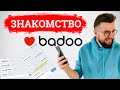 Как мужчине знакомиться на БАДУ и ТИНДЕР. Полный разбор профиля на BADOO