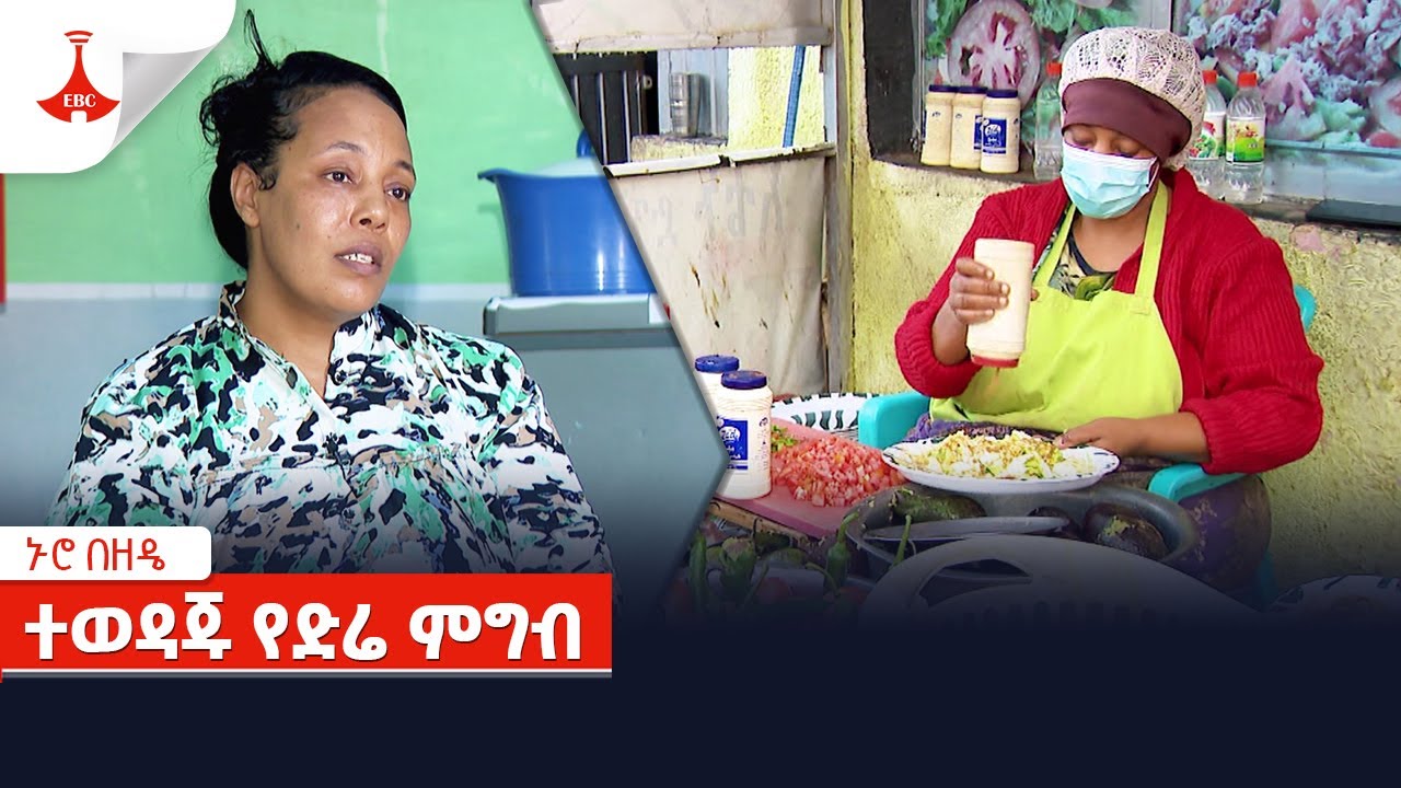 ኑሮ በዘዴ ፡ ተወዳጁ የድሬ ምግብ  Etv | Ethiopia | News