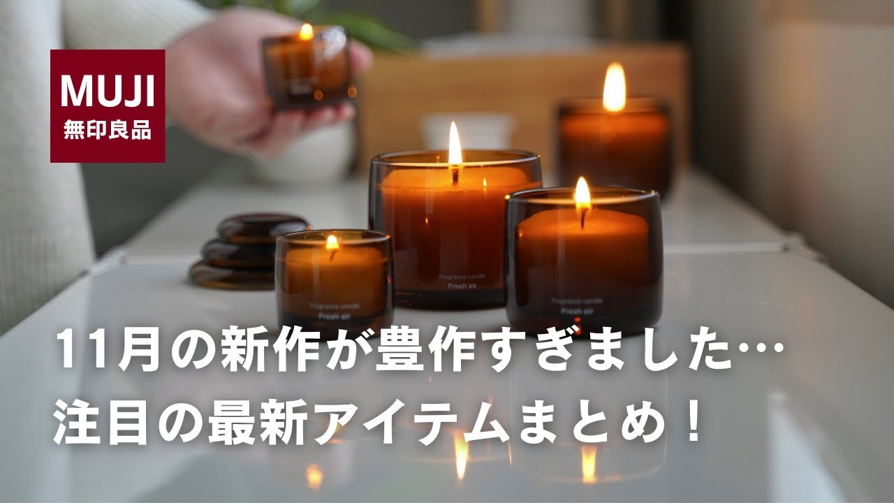 【無印良品】これは買ってしまう…11月発売の新商品まとめ