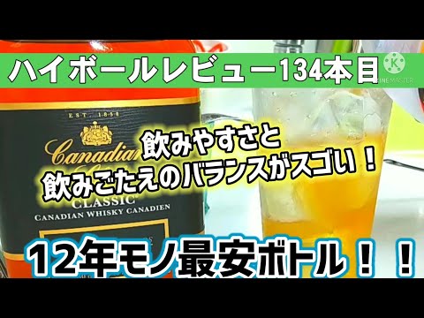 最安12年！？カナディアンクラブ12年をレビュー