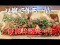 NEW 【煮豆腐】作り方★最高ウマイ豆腐食べ方!家に有る調味料3つで煮込んで6分