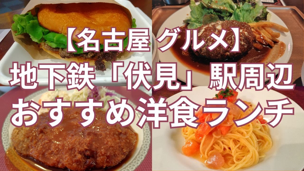 【名古屋グルメ】地下鉄伏見駅周辺　おすすめ洋食ランチのお店　名古屋名物のあんかけスパゲッティや食べログ百名店のハンバーガー、人気のイタリアンなどおすすめのお店