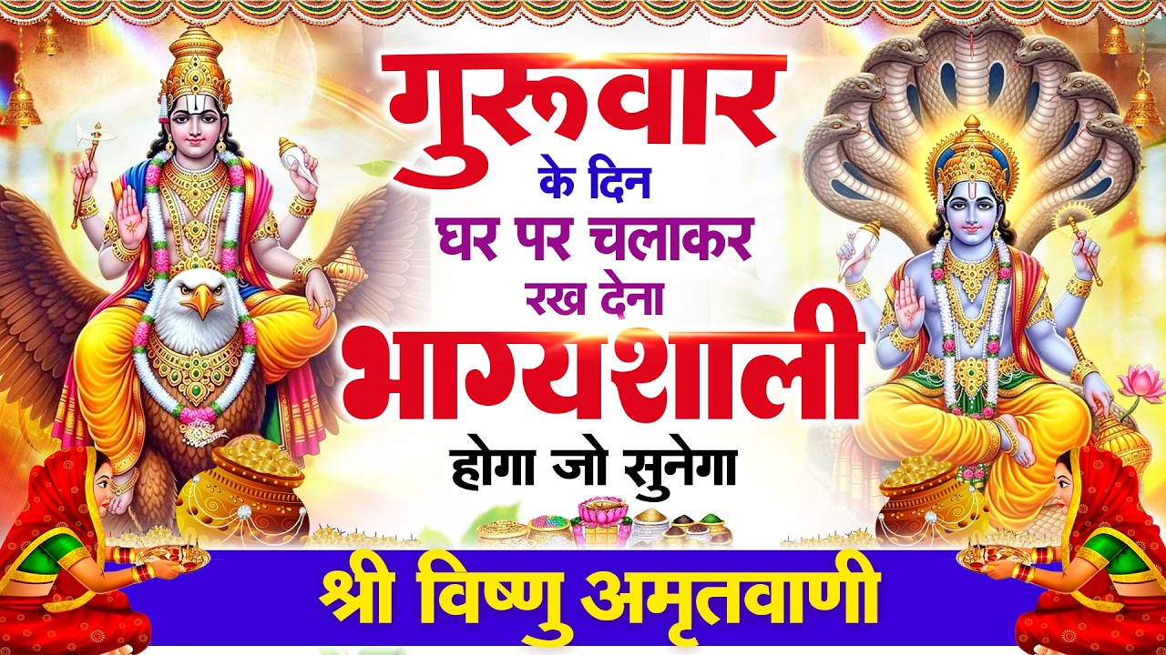 गुरुवार के दिन हर घर में सुनी जाती हैं यह चमत्कारी विष्णु अमृतवाणी | Vishnu Amritwani #vishnubhajan