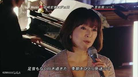 Thumbnail of 岩崎宏美 & ジェロ - 思秋期/Hiromi Iwasaki & Jero - Shishuuki