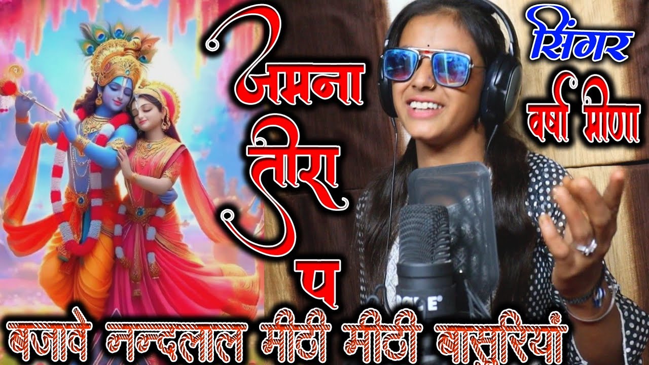 जमना तीरा पे बजावे नंदलाल मीठी मीठी बांसुरिया वर्षा मीणा Jamuna teera pe bajave Nandlal Varsha Meena