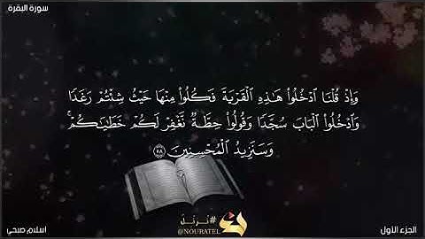 سورة البقرة 🌺صفحة 9 ،من الآية 58 الي الآية 61 بصوت القارئ اسلام صبحي يلا نحفظ قرآن كريم