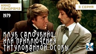 Клуб Самоубийц, Или Приключения Титулованной Особы (3 Серия) (1979 Год) Криминальные Приключения