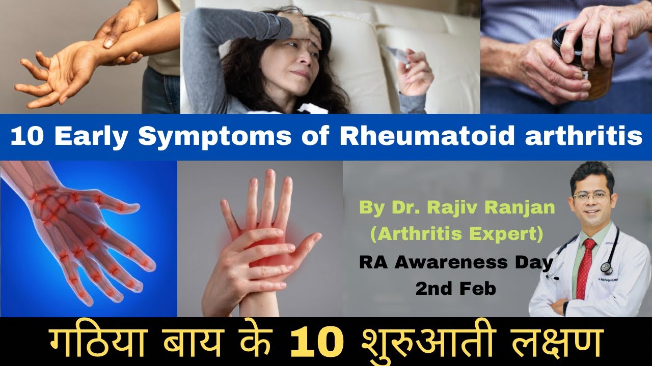 जाने रूमेटाइड गठिया के दस शुरुआती लक्षण | Early RA Symptoms