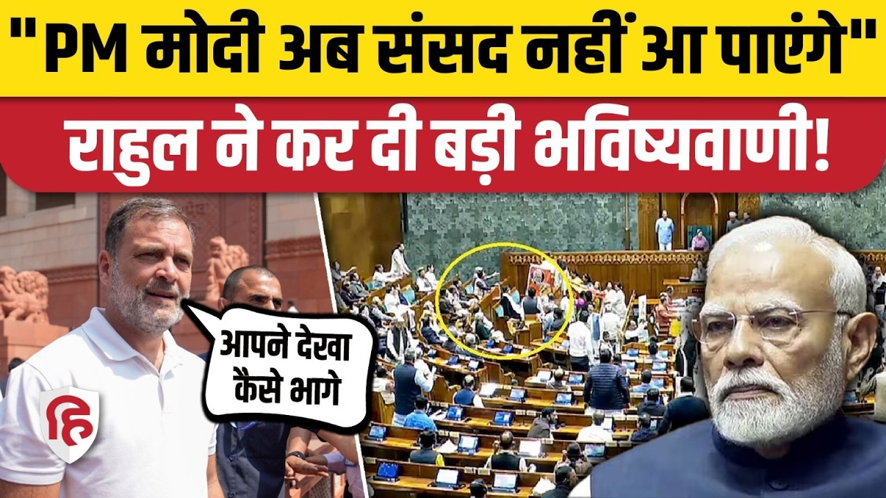 Rahul Gandhi Lok Sabha के बाहर बोले- PM Modi संसद से भागे, देख लेना अब अंदर नहीं आ पाएंगे | War News