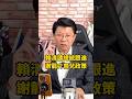賴清德總統跟進謝龍介育兒政策 #謝龍介 #賴清德