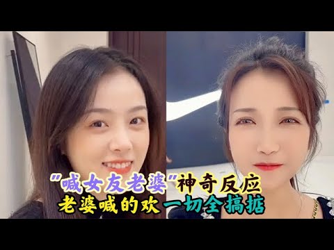 突然"喊女友老婆"时的神奇反应:只要老婆喊的欢,一切问题全搞掂!