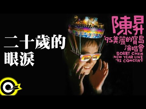 陳昇【二十歲的眼淚】'95美麗的寶島演唱會 Bobby Chen New Year Live '95 Concert Official Live Video