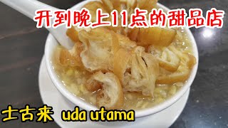 营业至晚上11店的甜品店  甜元 4K
