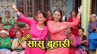 New ratuli song ||सासु बुहारी|| Sasu Buhari Nepali Ratauli song 2019