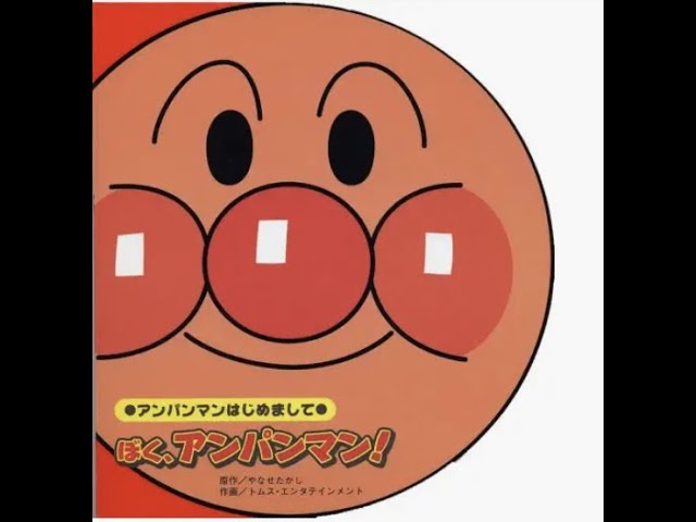 ぼく、アンパンマン! ぼく、アンパンマン！』 - YouTube