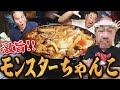【超竜ちゃんこ】『蘇る野人〜アルゼンチンをもう一度〜』#2 たまプラーザの隠れ家的ちゃんこダイニング「ハイロック」でたらふく食おう！＜中西学応援バラエティ＞