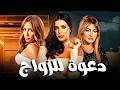 فيلم دعوة للزواج كامل HD بطولة علا غانم ونجلاء بدر حصريا أقوى أفلام الدراما والتشويق 