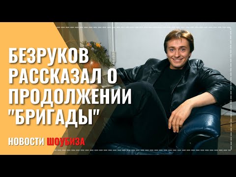 Безруков объяснил, почему нельзя снять продолжение «Бригады»