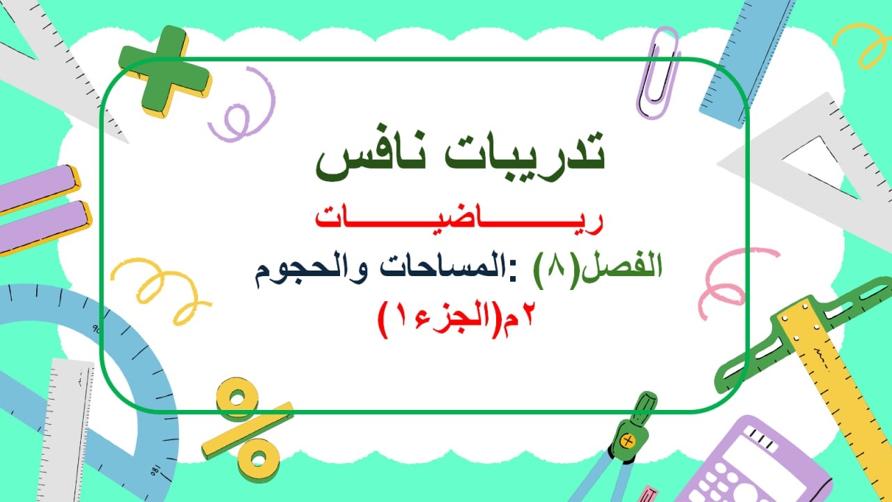حل تدريبات نافس الفصل (8) أالمساحات والحجوم  (الجزء 1)   شرح  أ.نادية العتيبي